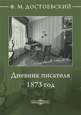 Дневник писателя. 1873 год