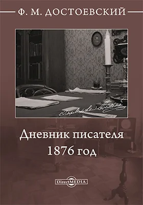 Дневник писателя. 1876 год
