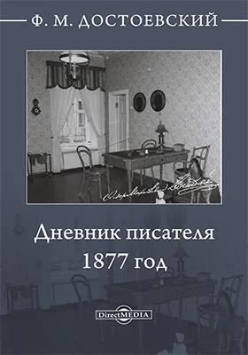 Дневник писателя. 1877 год