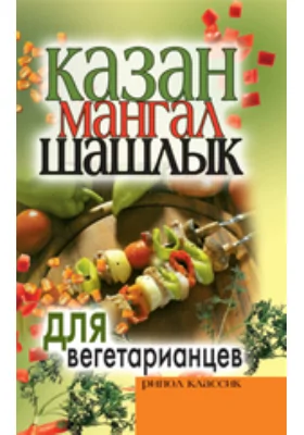 Казан, мангал, шашлык для вегетарианцев