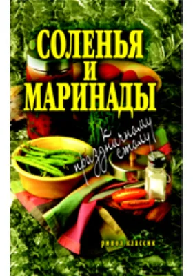 Соленья и маринады к праздничному столу