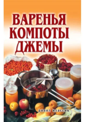 Варенья, компоты, джемы