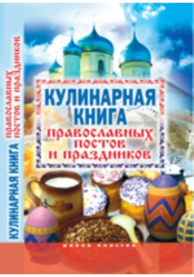 Кулинарная книга-календарь православных постов