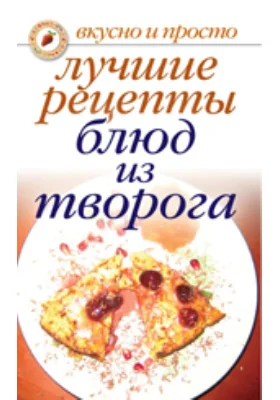 Лучшие рецепты блюд из творога