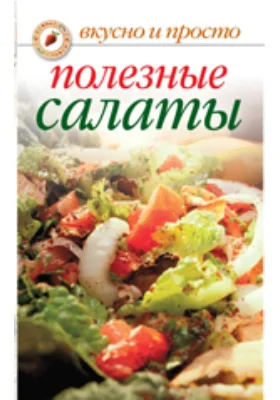 Полезные салаты