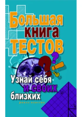 Большая книга тестов. Узнай себя и своих близких