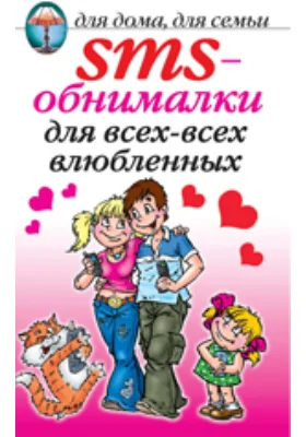 SMS-обнималки для всех-всех-всех влюбленных