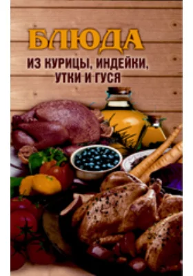 Блюда из курицы, индейки, утки и гуся