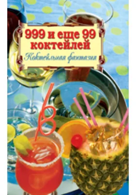 999 и ещё 99 коктейлей. Коктейльная фантазия