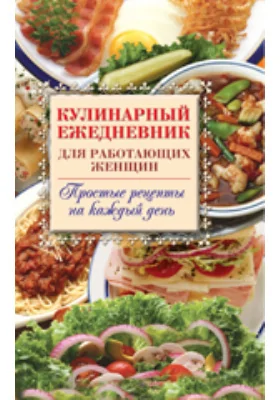 Кулинарный ежедневник для работающих женщин. Простые рецепты на каждый день