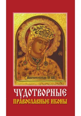 Чудотворные православные иконы