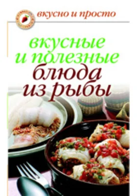 Вкусные и полезные блюда из рыбы
