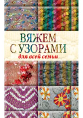 Вяжем с узорами для всей семьи