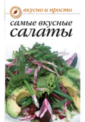 Самые вкусные салаты