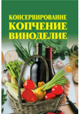 Консервирование, копчение, виноделие