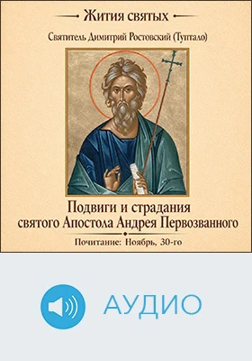Подвиги и страдания святого Апостола Андрея Первозванного: аудиоиздание