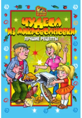 Чудеса из микроволновки. Лучшие рецепты