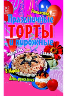 Праздничные торты и пирожные