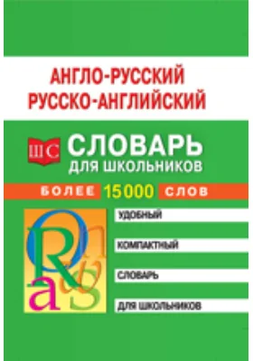 Англо-русский – русско-английский словарь для школьников