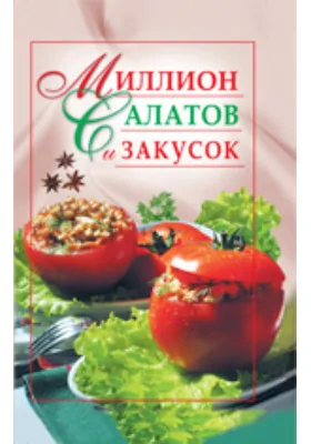 Миллион салатов и закусок