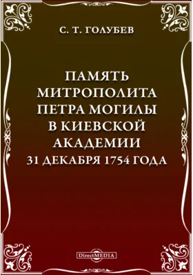 Память митрополита Петра Могилы в Киевской академии 31 декабря 1754 года
