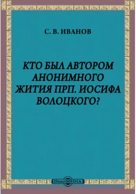 Кто был автором анонимного жития прп. Иосифа Волоцкого?