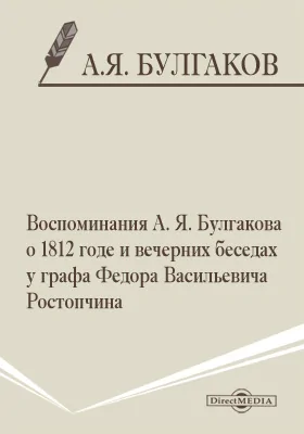 Воспоминания А. Я. Булгакова о 1812 годе и вечерних беседах у графа Федора Васильевича Ростопчина