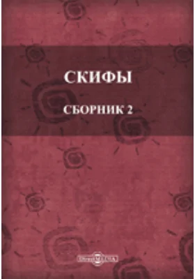Скифы. Сборник 2-й