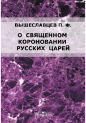 О священном короновании русских царей