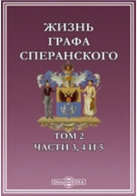 Жизнь графа Сперанского