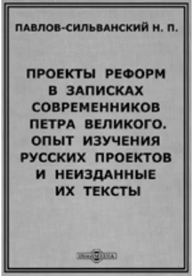 Проекты реформ в записках современников Петра Великого
