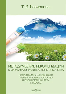 Методические рекомендации к урокам изобразительного искусства по программе Б. М. Неменского "Изобразительное искусство и художественный труд. 1-3 классы"