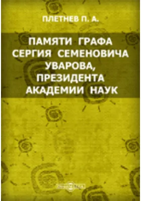Памяти графа Сергия Семеновича Уварова, президента Академии наук: Читано в торжественном собрании Акададемии наук 29 декабря 1855 г.