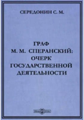 Граф М.М. Сперанский: очерк государственной деятельности