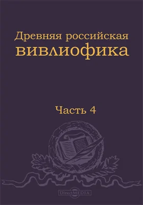 Древняя российская вивлиофика