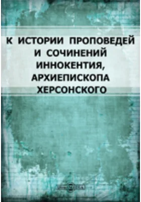 К истории проповедей и сочинений Иннокентия, архиепископа Херсонского