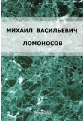 Михаил Васильевич Ломоносов