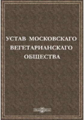 Устав Московскаго Вегетарианскаго Общества: историко-документальная литература