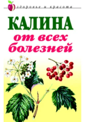 Калина от всех болезней