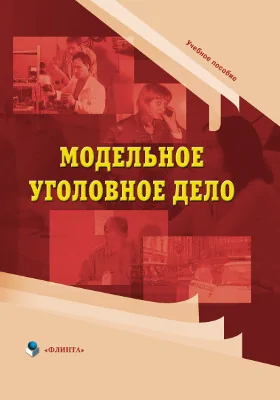 Модельное уголовное дело