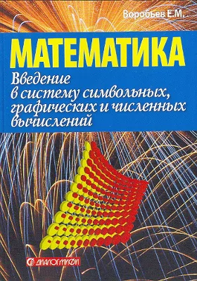 Введение в систему символьных, графических и численных вычислений "Математика-5"