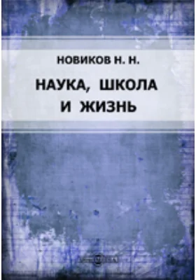 Наука, школа и жизнь