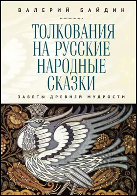 Толкования на русские народные сказки: заветы древней мудрости: художественная литература