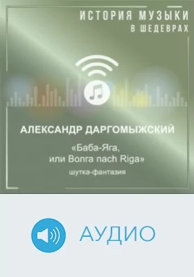 Баба-Яга, или Волга nach Riga: шутка-фантазия: аудиоиздание