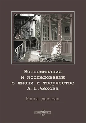 Воспоминания и исследования о жизни и творчестве А. П. Чехова