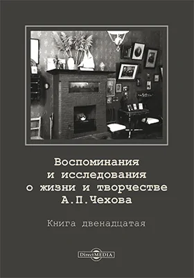 Воспоминания и исследования о жизни и творчестве А. П. Чехова