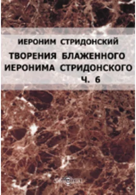 Творения блаженного Иеронима Стридонского