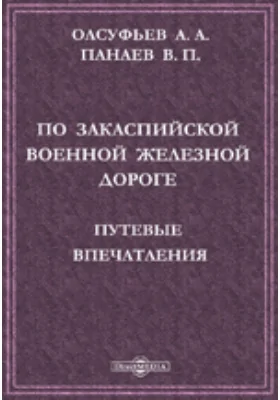 По Закаспийской военной железной дороге. Путевые впечатления.