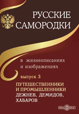 Русские самородки в жизнеописаниях и изображениях