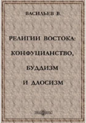 Религии Востока: конфуцианство, буддизм и даосизм